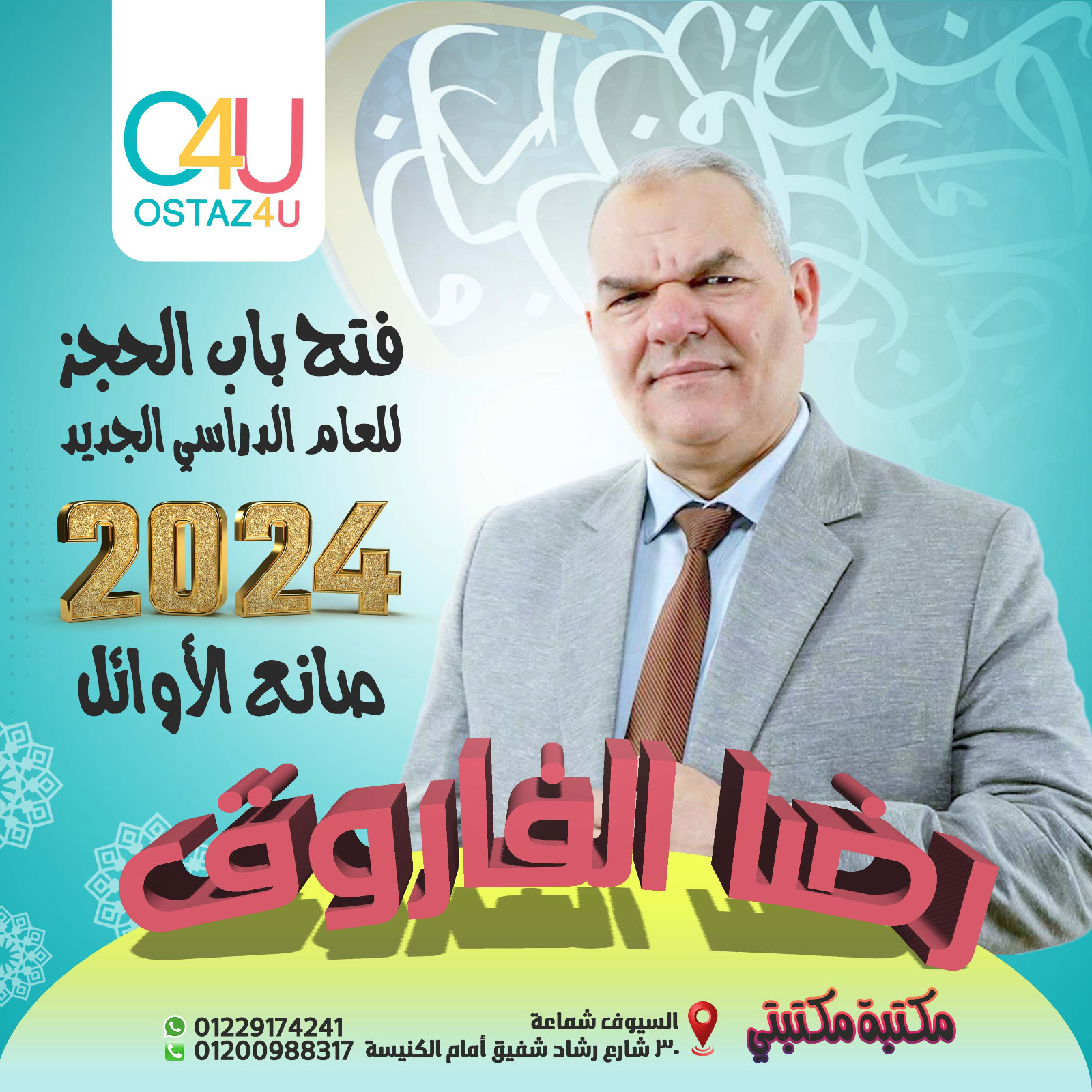 حجز رضا الفاروق 2023-2024